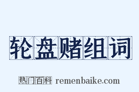 轮盘赌组词是什么意思的图片